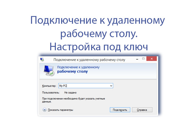 Подключение к удаленному рабочему столу 8 Подключение к Удаленному рабочему столу Заказать за 2 500 руб., 3 дня на выполне