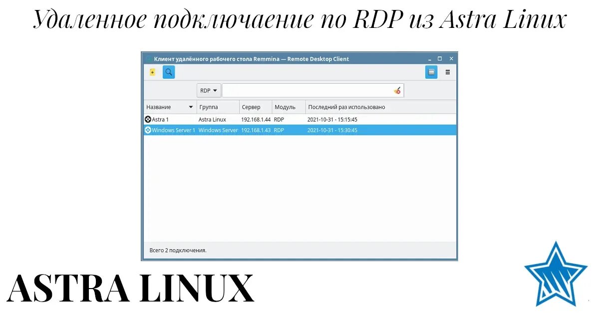 Подключение к удаленному рабочему столу astra linux Удаленное подключение к Windows и Linux из Astra Linux. Альтернатива Hyper-V под