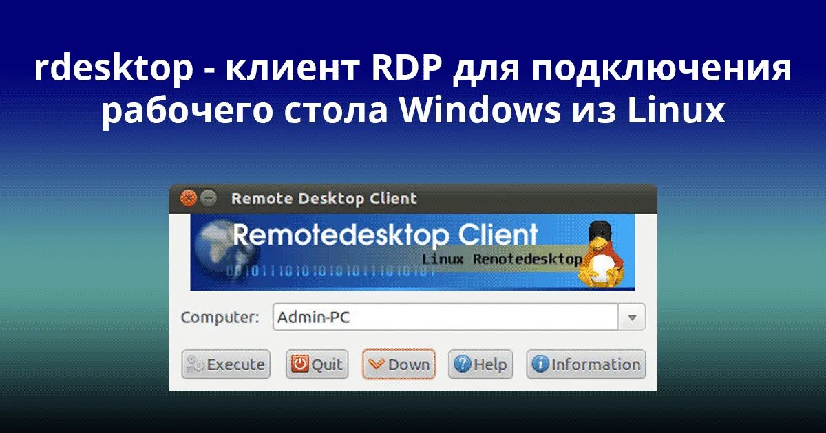 Подключение к удаленному рабочему столу линукс rdesktop клиент RDP для подключения рабочего стола Windows из Linux designinte.c