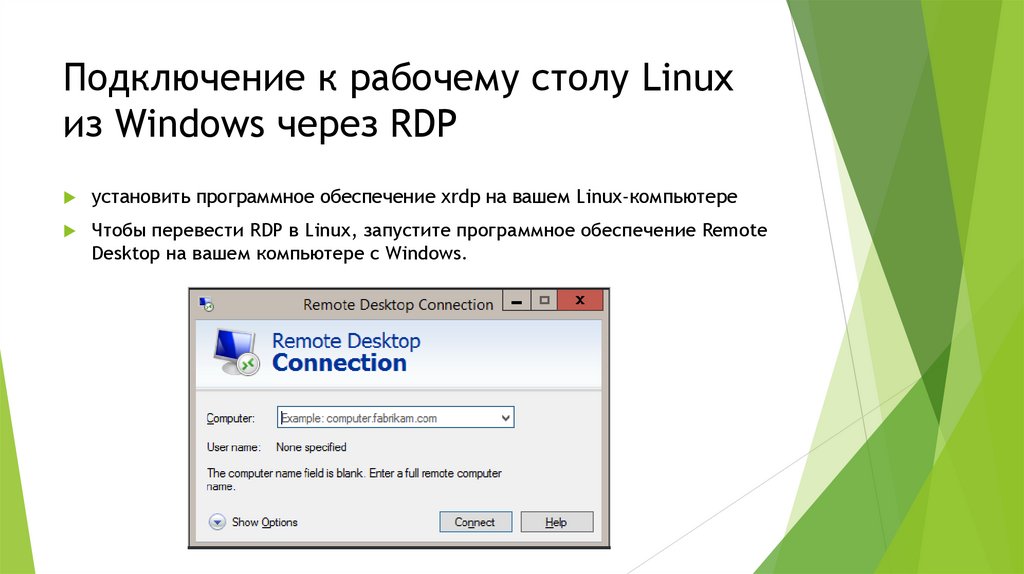 Подключение к удаленному рабочему столу linux Установка, настройка и управление службами удалённого доступа - презентация онла