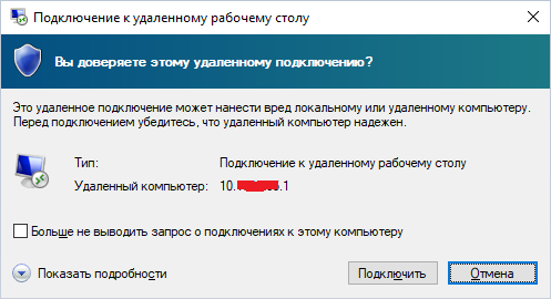 Подключение к удаленному рабочему столу протокол Вопрос о доверии к подключению