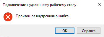 Подключение к удаленному рабочему столу внутренняя ошибка Картинки НЕИЗВЕСТНАЯ ОШИБКА ПРИ ПОДКЛЮЧЕНИИ