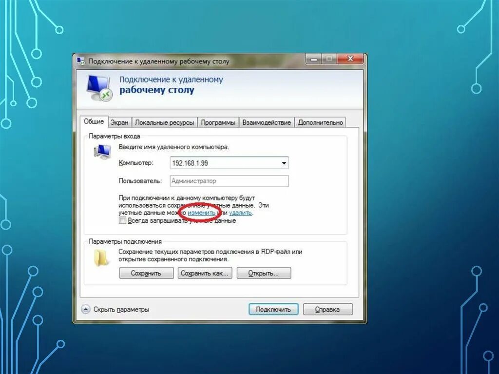 Подключение к удаленному рабочему столу windows 7 Картинки НАСТРОЙКА ПОДКЛЮЧЕНИЯ К УДАЛЕННОМУ РАБОЧЕМУ СТОЛУ