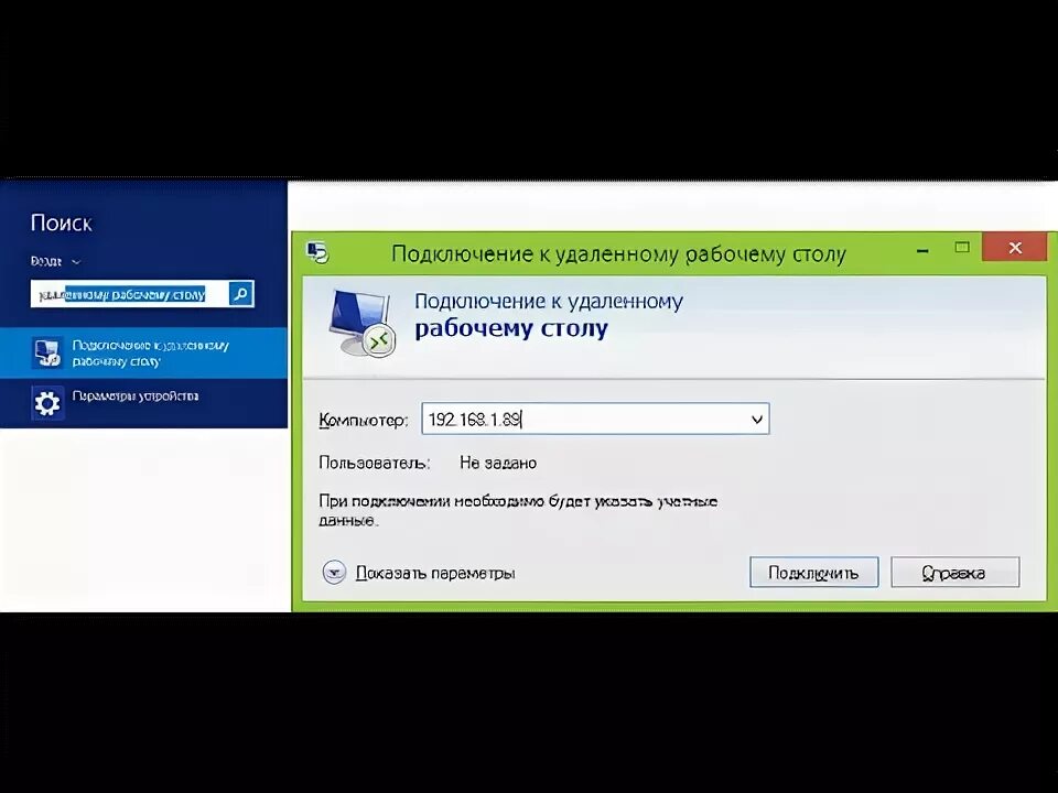 Подключение к удаленному рабочему столу windows 8 Подключение к удаленному рабочему столу Windows 10 - YouTube