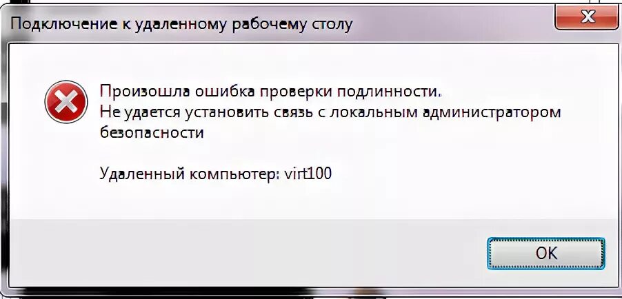 Подключение к удаленному столу произошла внутренняя ошибка Не удается установить связь с локальным администратором безопасности Настройка с