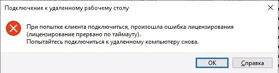 Подключение к удаленному столу произошла внутренняя ошибка Ошибка RDP При попытке клиента подключиться произошла ошибка лицензирования (лиц