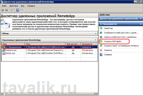 Подключение к удаленным приложениям remoteapp Настройка удаленных приложений RemoteApp в Windows Server 2008 R2 Tavalik.ru