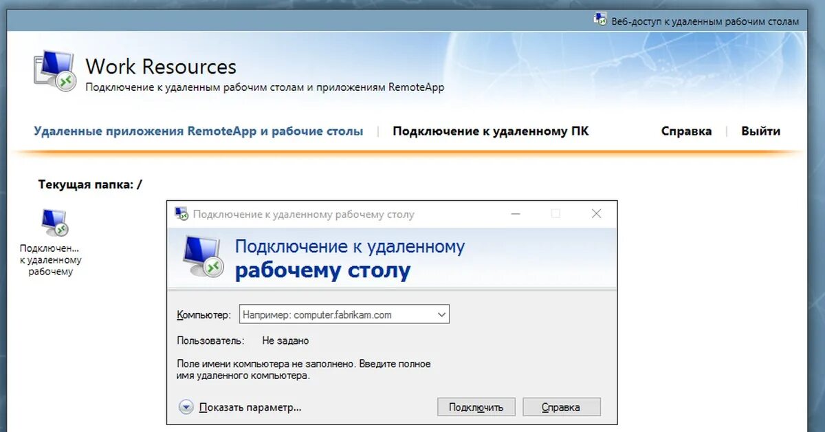 Подключение к удаленным рабочем столам remoteapp Из версии в версию.. Помогите ребята! Пикабу