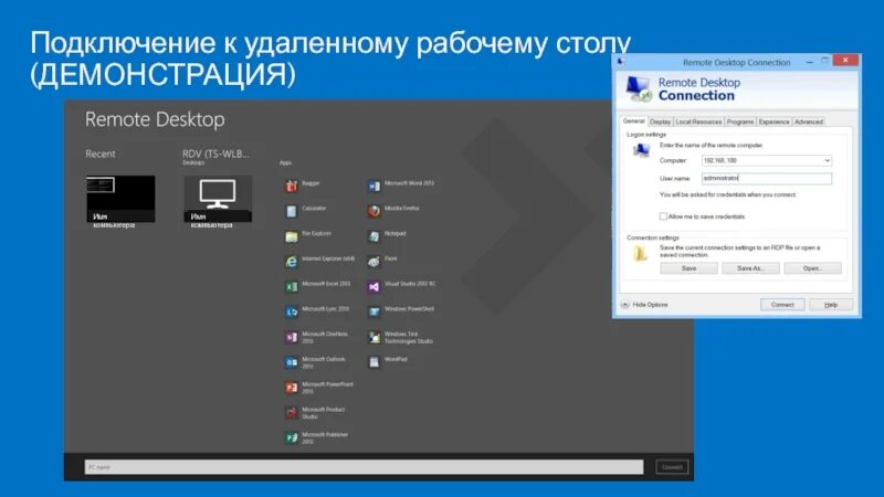 Подключение к удаленным рабочем столам remoteapp Сетевые службы презентация, доклад
