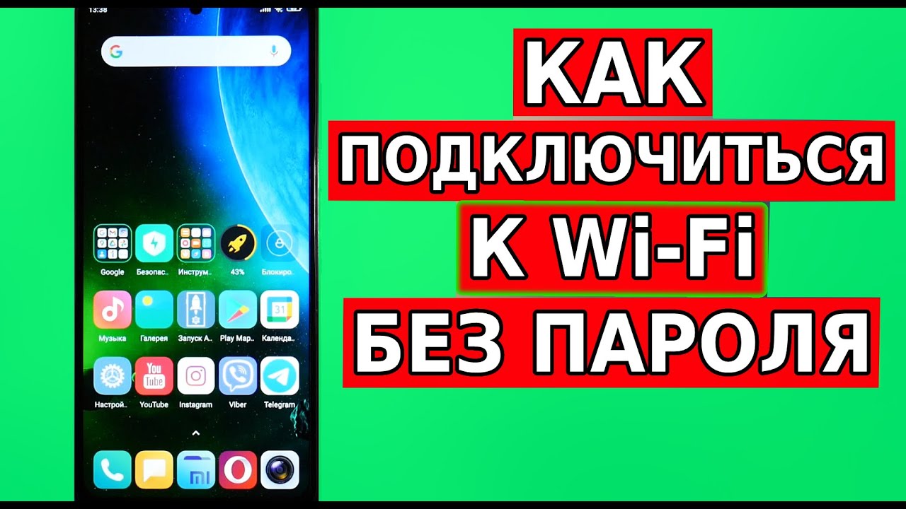 Подключение к вайфаю без пароля Как ПОДКЛЮЧИТЬСЯ К Чужому WiFi без пароля, Забыл пароль ВайФай подключение без п