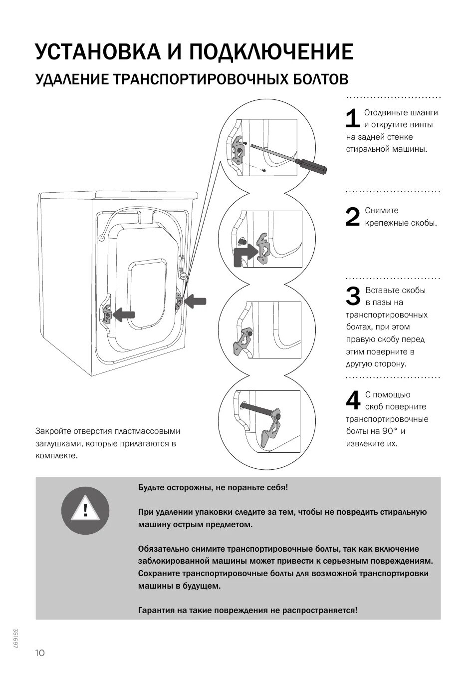 Подключение к водопроводу стиральной машины горенье Установка и подключение, Удаление транспортировочных болтов Инструкция по эксплу