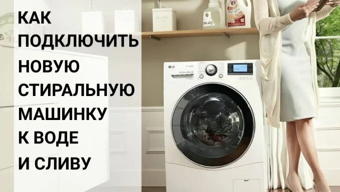 Подключение к водопроводу стиральной машины горенье Как подключить новую стиральную машинку к водопроводу и канализации - смотреть о