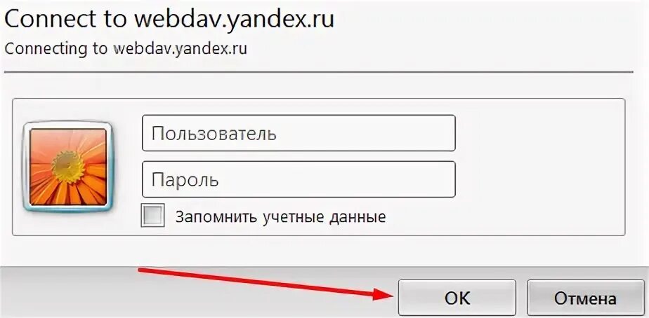 Подключение к яндекс 1 Как подключить Яндекс Диск? - Форум Яндекс.Диск (Windows)