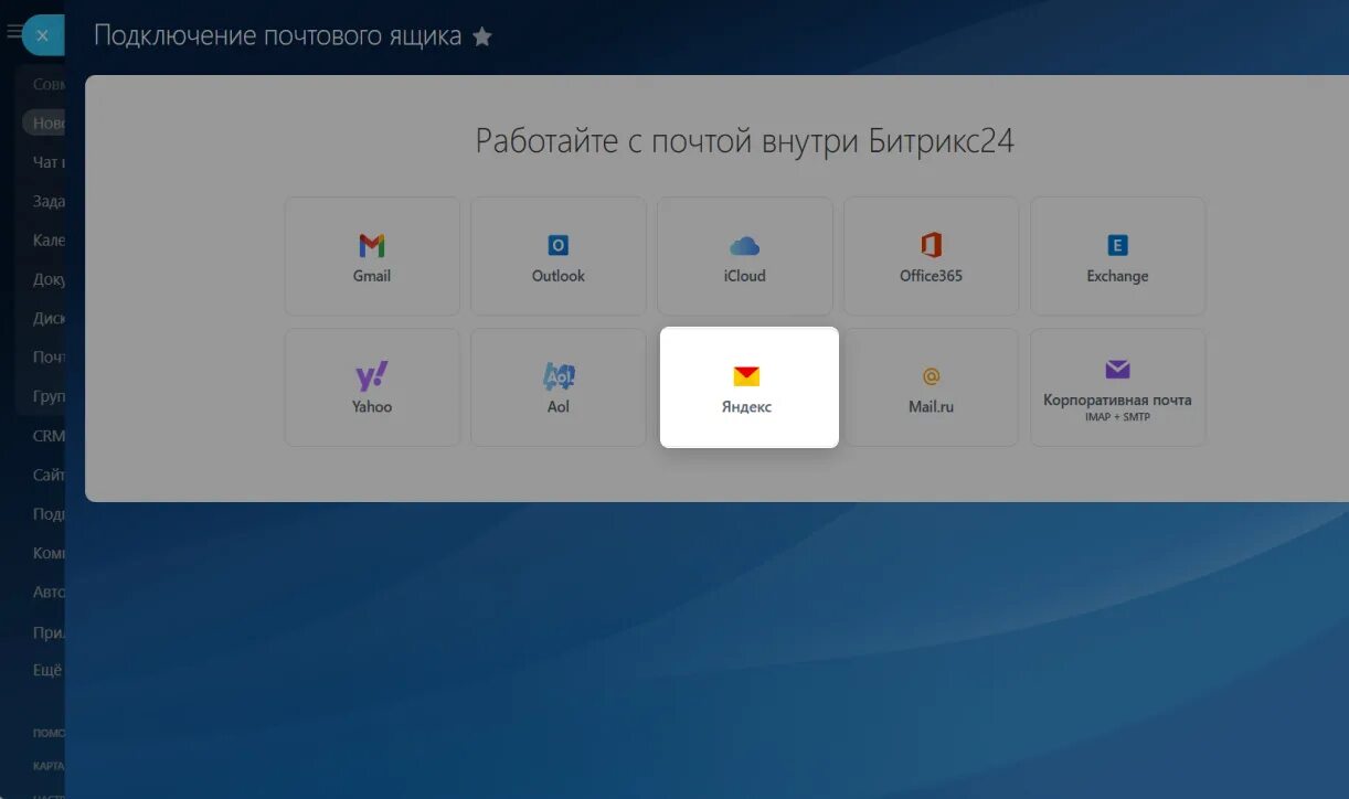 Подключение к яндекс без Как подключить Яндекс Почту к Битрикс24