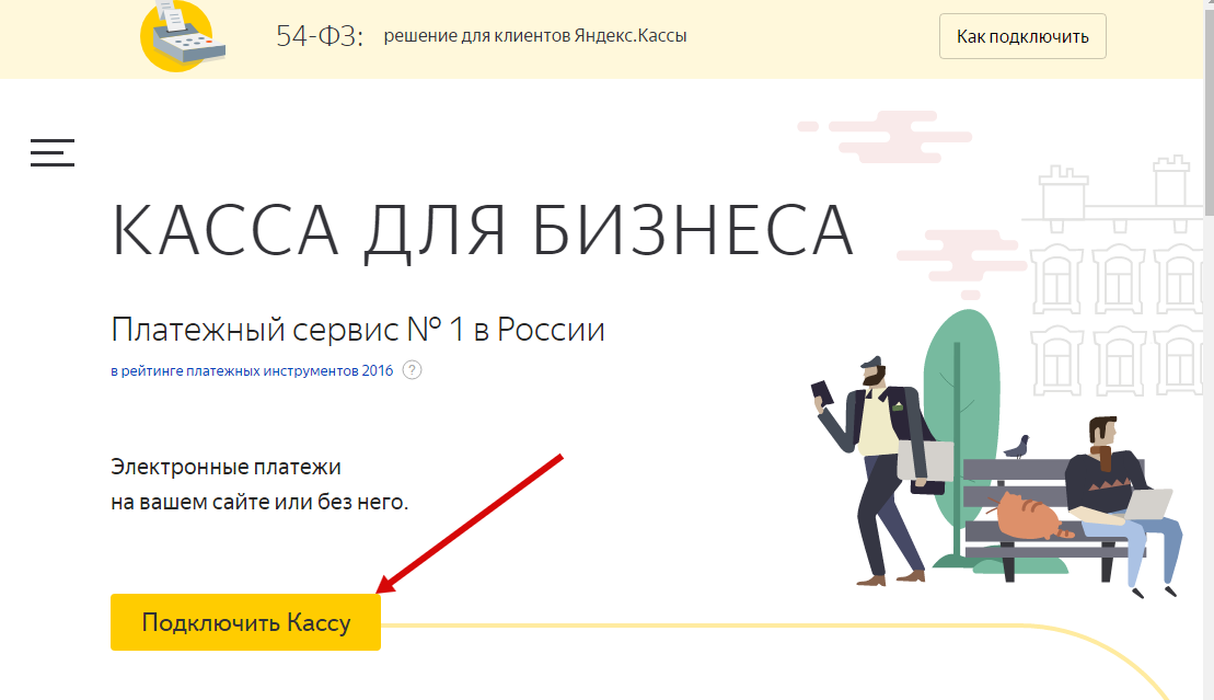 Подключение к яндекс без Подключение способа оплаты "Яндекс.Касса" - База знаний uWeb