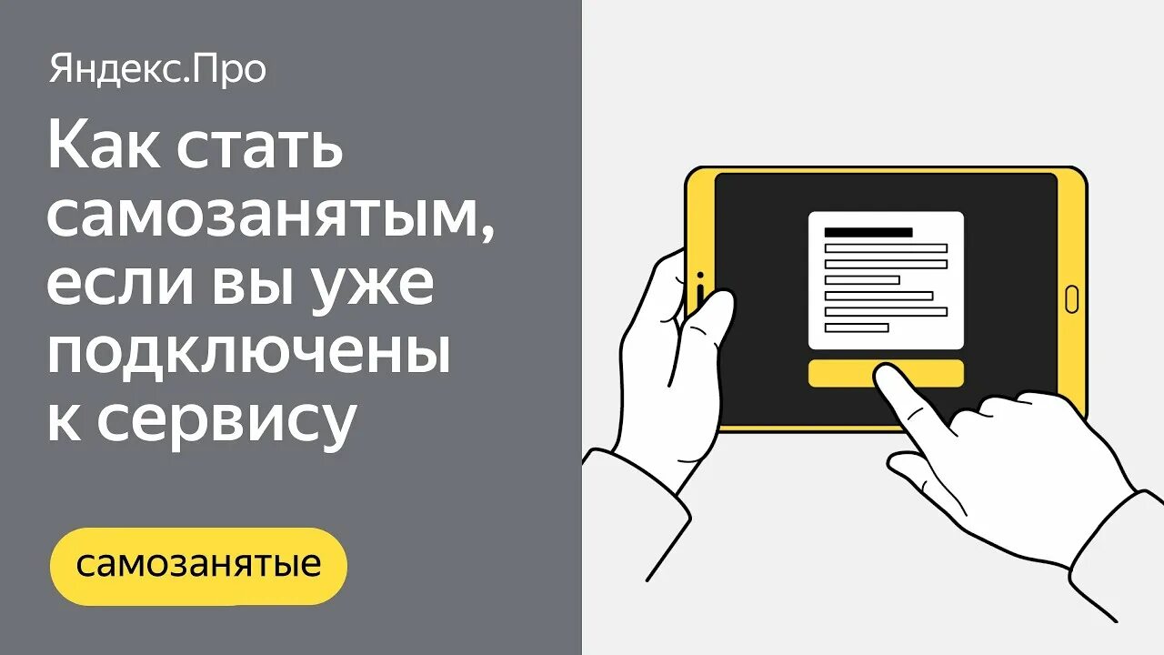 Подключение к яндекс без самозанятого Как стать самозанятым в Яндекс Про, если вы уже зарегистрированы в сервисе как п