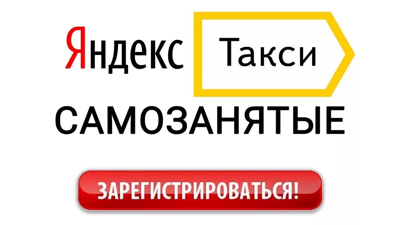 Подключение к яндекс без самозанятого Как зарегистрироваться самозанятым в яндекс такси - YouTube