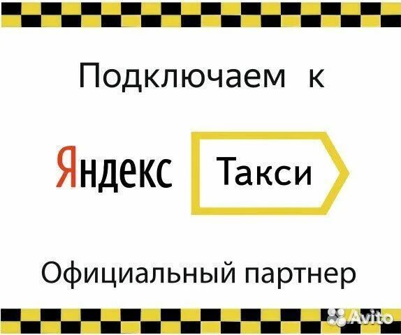 Подключение к яндекс такси без прокат авто матиз - Авито Объявления в Санкт-Петербурге: недвижимость, транспорт