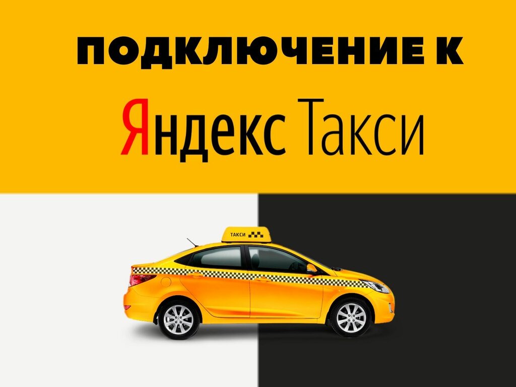 Подключение к яндекс такси без Золотой, таксопарк, ул. Измайлова, 28Б, Пенза - Яндекс Карты