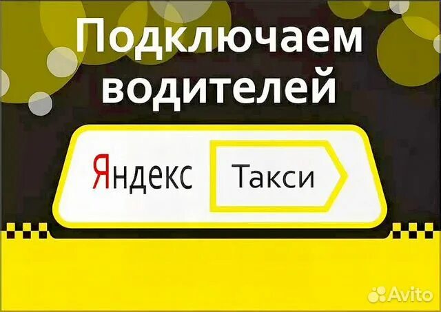 Подключение к яндекс такси без Подключаем к Яндекс такси в Кемерово Услуги Авито