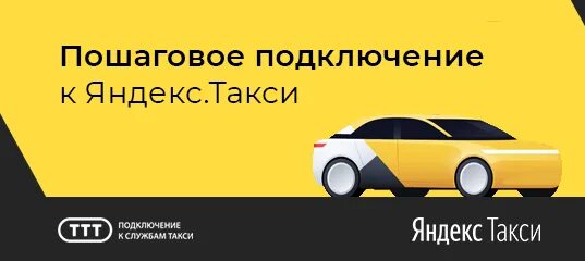 Подключение к яндекс такси без лицензии Пошаговое подключение к Яндекс.Такси - ООО "ТТТ"