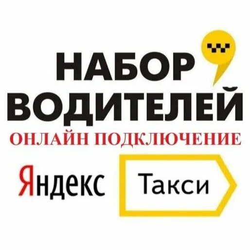 Подключение Яндекс Такси, возможно без лицензии в Москве 1 руб - поиск объявлени