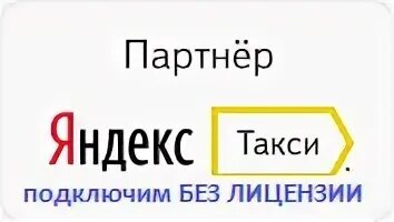 Подключение к яндекс такси без лицензии Такси одинцово московская область