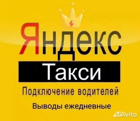 Подключение к яндекс такси без лицензии Подключение к Яндекс такси в Серпухове Услуги Авито