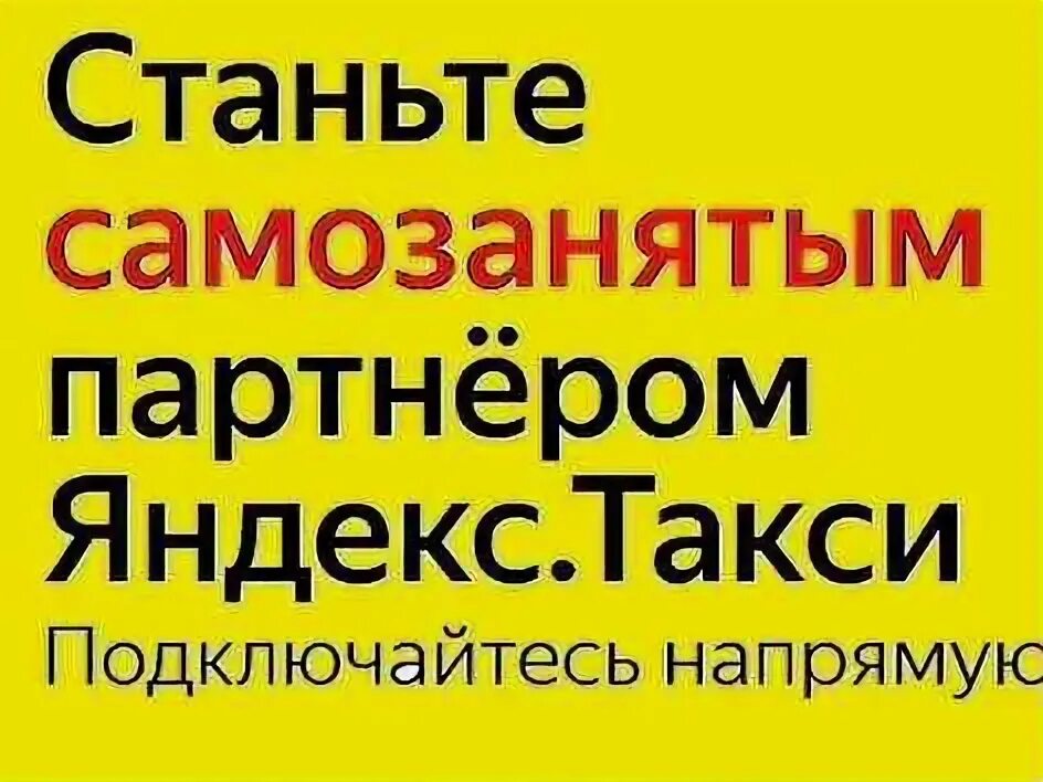 Подключение к яндекс такси без самозанятого Услуги и сервисы в Самаре Поиск специалистов Услуги на Авито