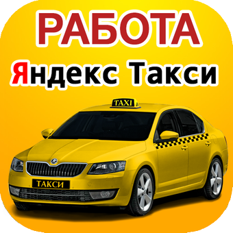 Подключение к яндекс такси без самозанятости Работа в такси Яндекс. Подключение водителей. 6+ APP Diskussiongruppe APKPure-Gr