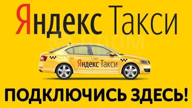 Подключение к яндекс такси без самозанятости Центр Подключение Водителей к Яндекс Такси. 0% во Владивостоке