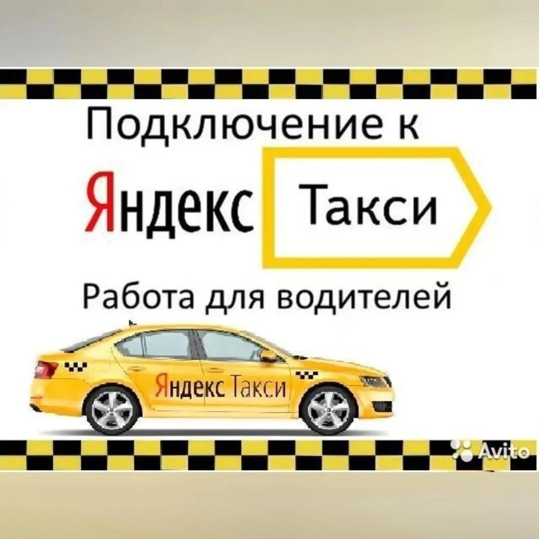 Подключение к яндекс такси без самозанятости Free schedule. Full-time or part-time work in free time. We are the official par