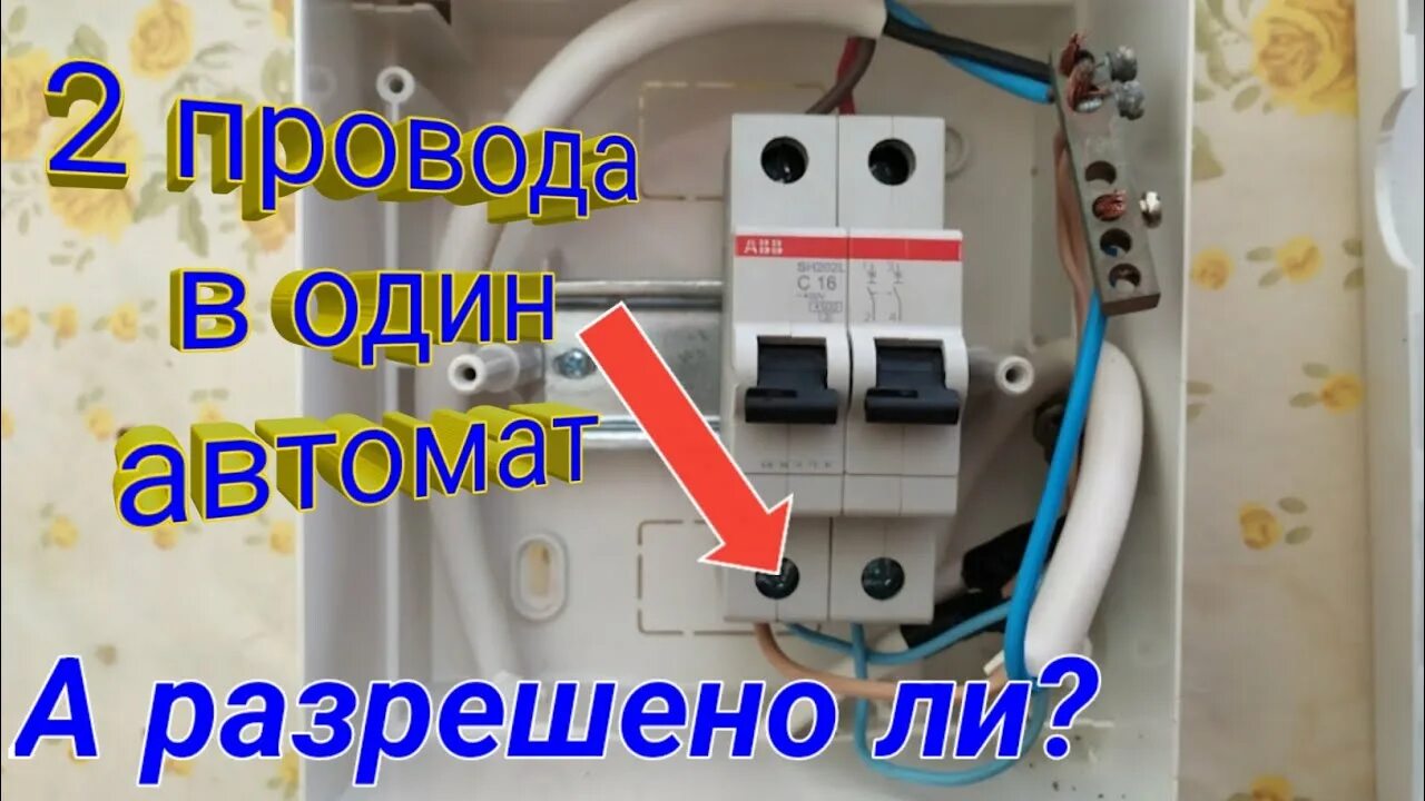 Подключение кабеля 25 мм к автомату Как подключить два кабеля в один автомат по правилам. Как подключить два провода