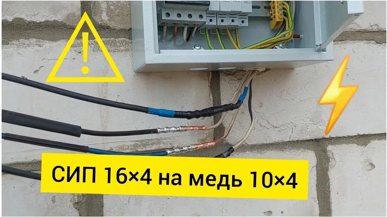 Подключение кабеля сип к автомату Переход с СИП на медный провод. Как подключить СИП в автомат. Как соеденить СИП 