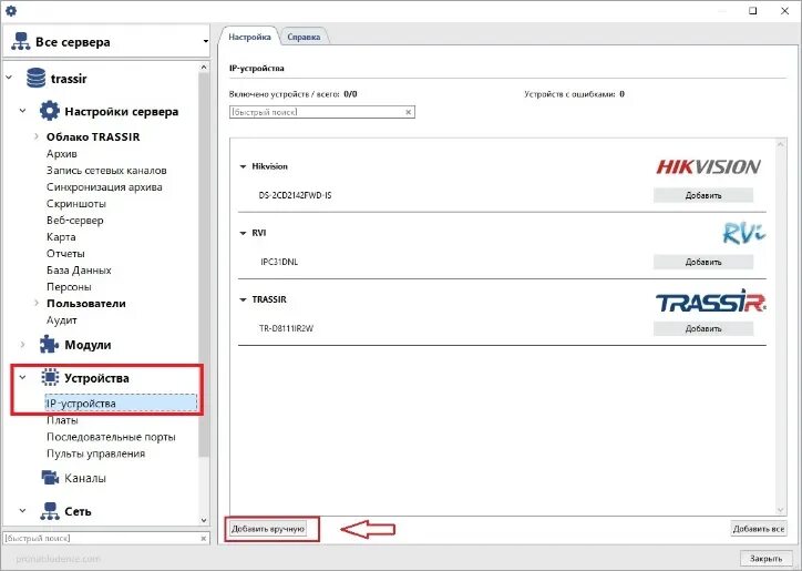 Подключение камер трассир TRASSIR IPC Manager скачать русскую версию бесплатно