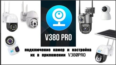 Подключение камеры 380 Настройка и подключение 4 джи камера уличной WiFi камеры с зумом ICSee Видео обз