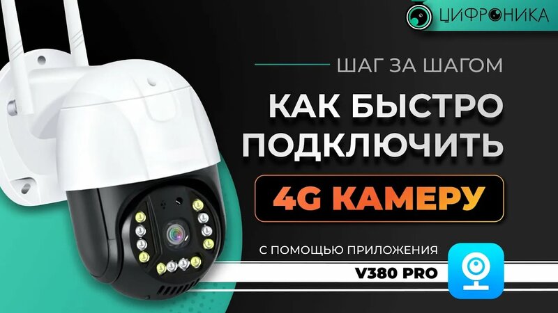 Подключение камеры 380 Подключение 4G камеры с приложением V380 Pro - смотреть онлайн в поиске Яндекса 