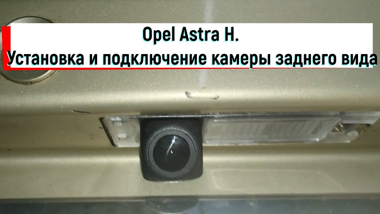 Подключение камеры астра j Opel Astra H установка и подключение камеры заднего вида - YouTube