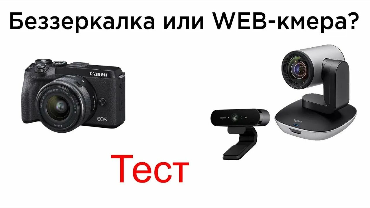 Подключение камеры canon как веб камеру Фотоаппарат или веб-камера? Зеркальная камера или веб камера? Тест камера. - You