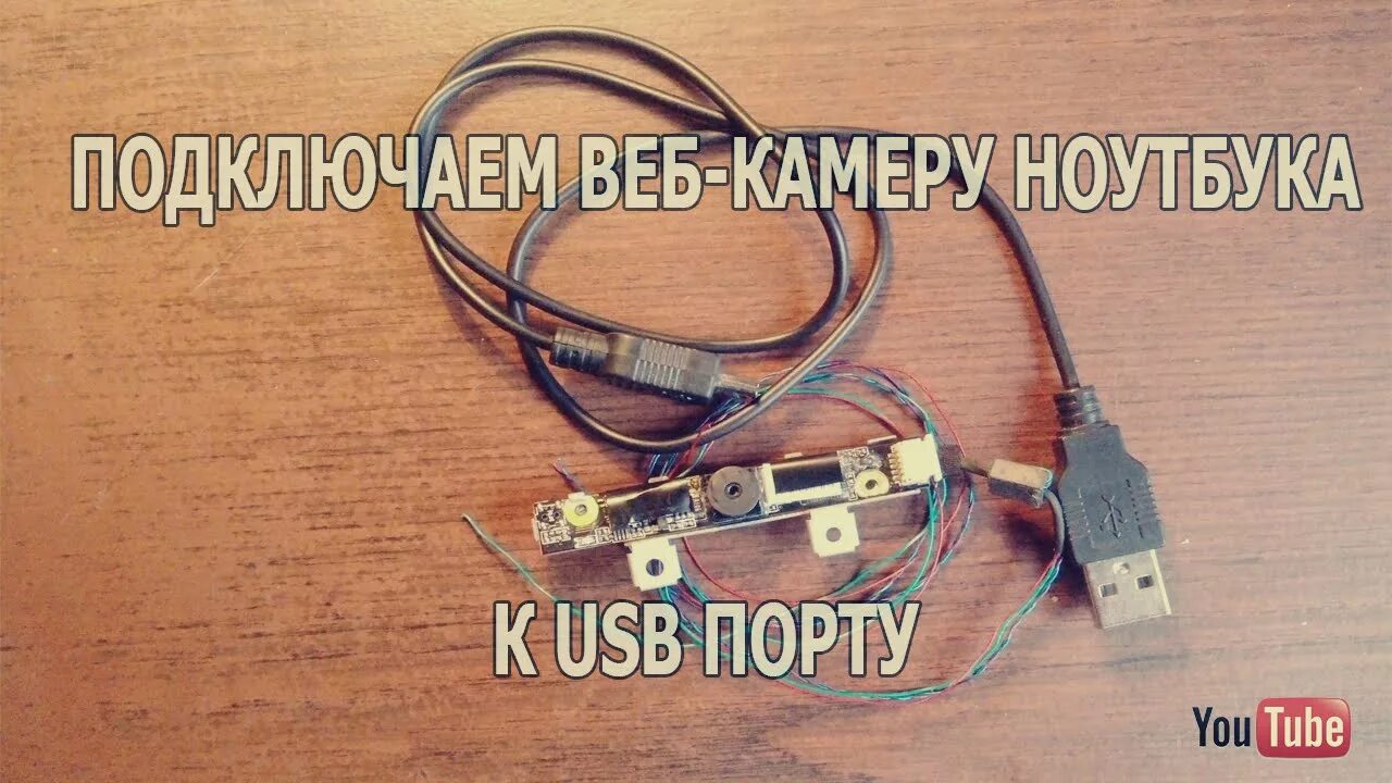 Подключение камеры через usb Как подключить веб-камеру от ноутбука к USB - YouTube