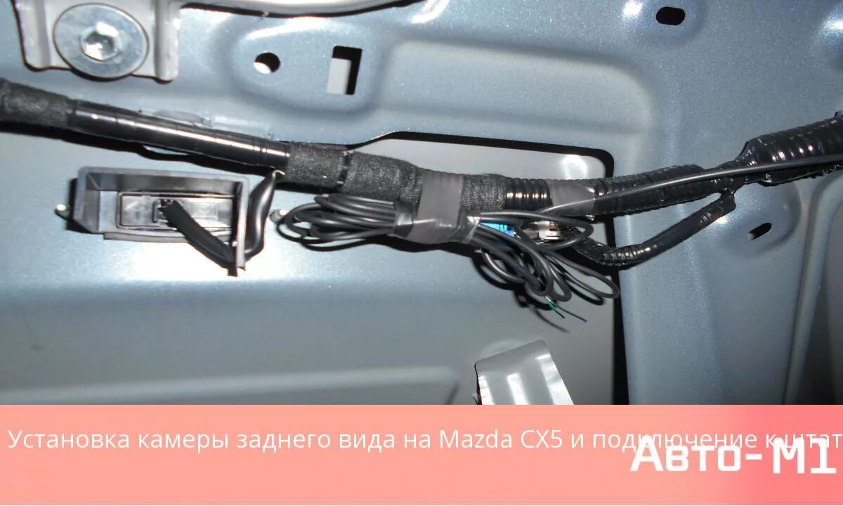 Подключение камеры cx5 Наши работы Установка камеры заднего вида на Mazda CX5 и подключение к штатной з