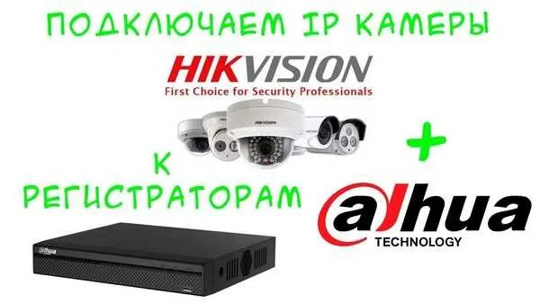 Подключение камеры dahua к регистратору hikvision va - Foto / video / audiotexnika .da Toshkent - OLX.uz