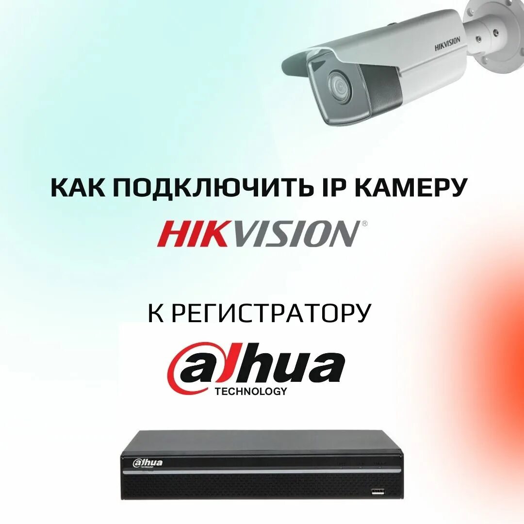 Подключение камеры dahua к регистратору hikvision Как подключить IP видеокамеру Hikvision к регистратору Dahua?