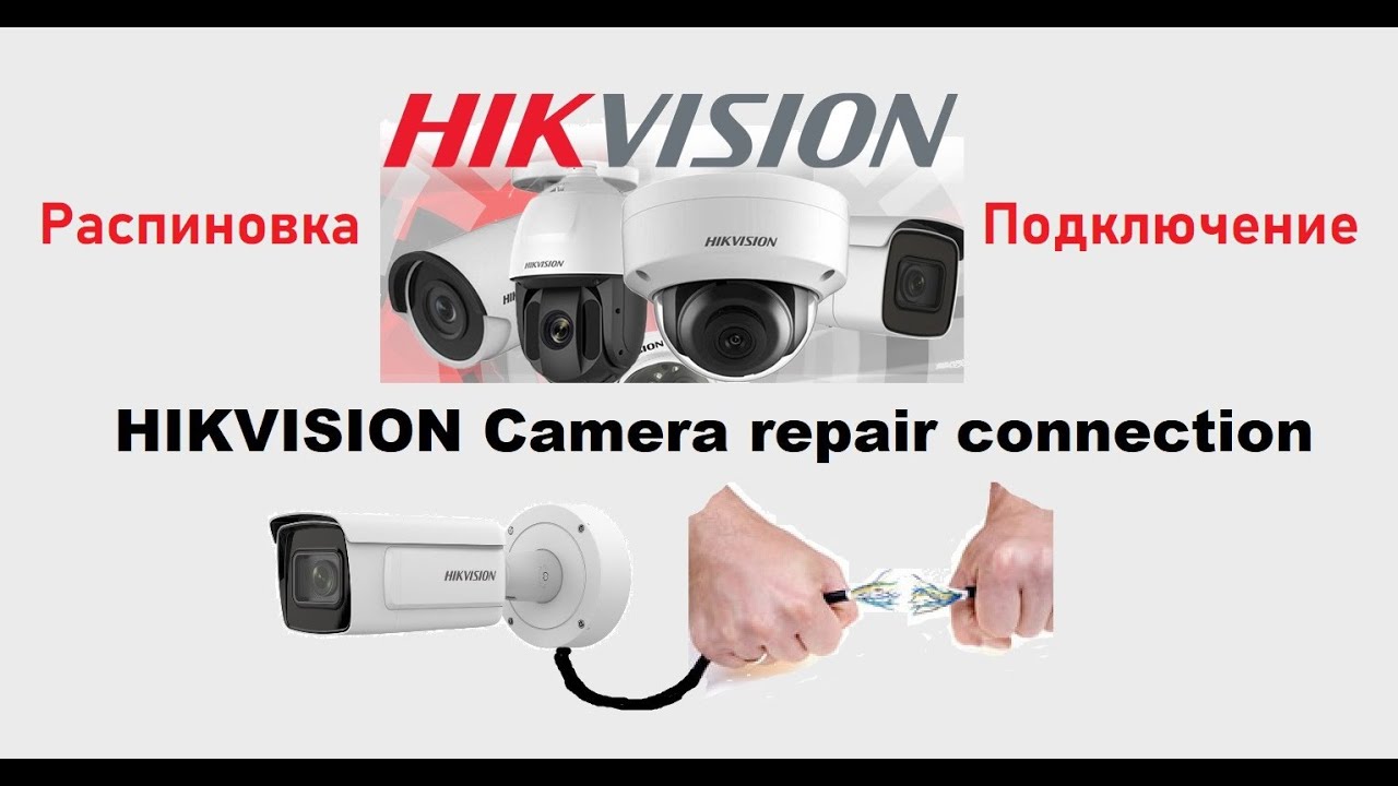 Подключение камеры hikvision к компьютеру Распиновка подключение камеры Hikvision Camera connector pinout Wiring diagram -