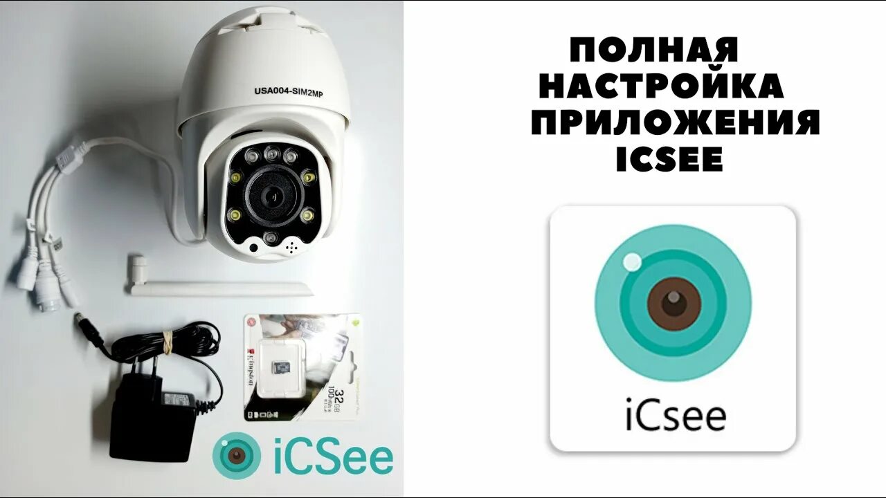 Подключение камеры icsee к пк Как установить и настроить камеру видеонаблюдения в приложении ICSee и добавить 