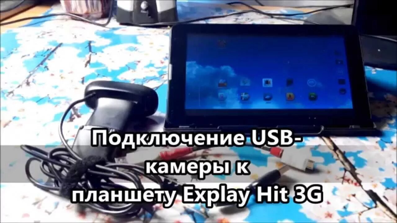 Подключение камеры к планшету Подключение USB-камеры к планшету Explay Hit 3G - YouTube