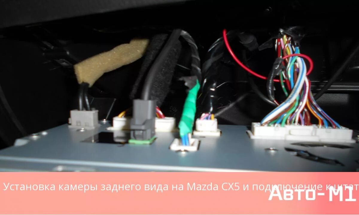 Подключение камеры мазда сх 5 Наши работы Установка камеры заднего вида на Mazda CX5 и подключение к штатной з