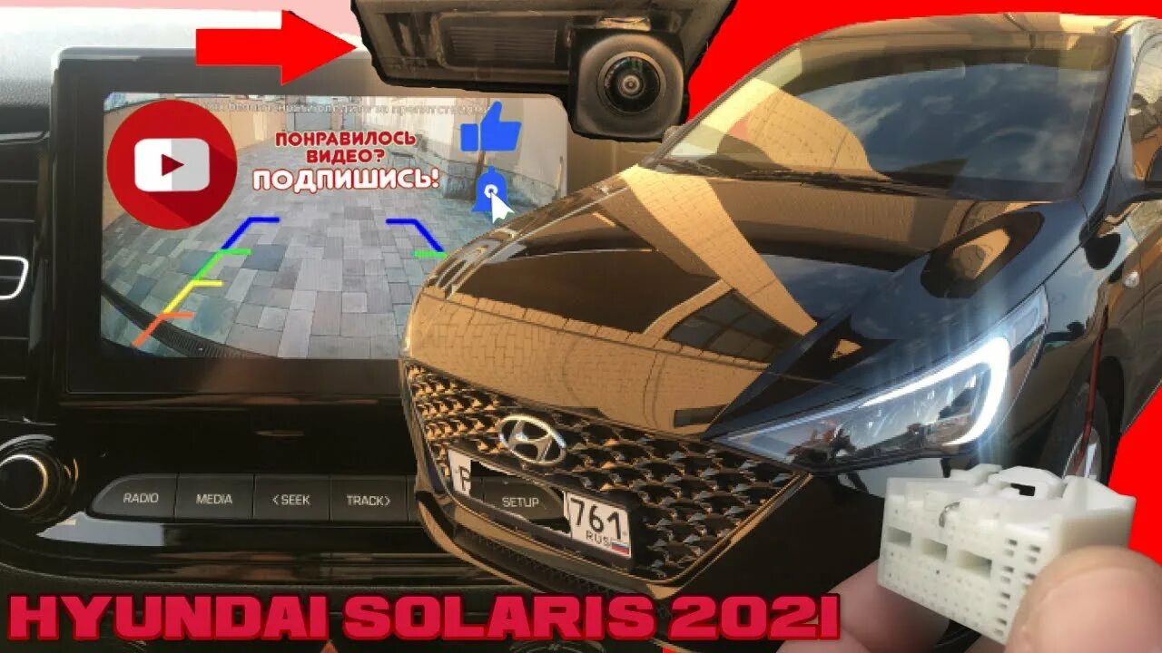 Подключение камеры солярис 2021 Hyundai Solaris 2021 - смотреть онлайн все 1 видео от Hyundai Solaris 2021 в хор