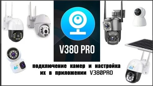 Подключение камеры v380 pro к компьютеру Настройка и подключение 4 джи камера уличной WiFi камеры с зумом ICSee Видео обз