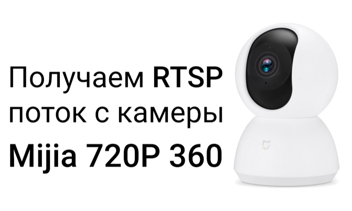 Подключение камеры xiaomi 360 Получаем RTSP поток с камеры Xiaomi Mijia 360 720P - Sprut.AI